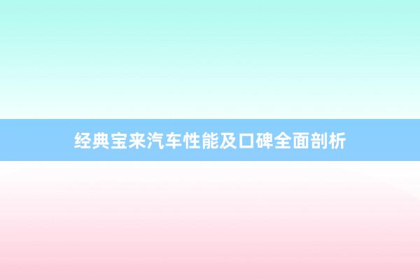 经典宝来汽车性能及口碑全面剖析