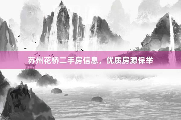 苏州花桥二手房信息，优质房源保举