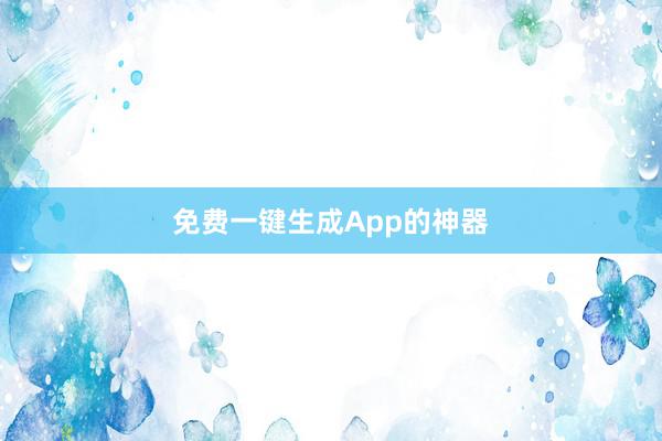 免费一键生成App的神器