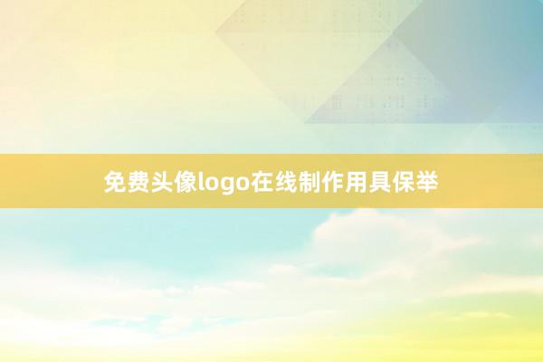 免费头像logo在线制作用具保举