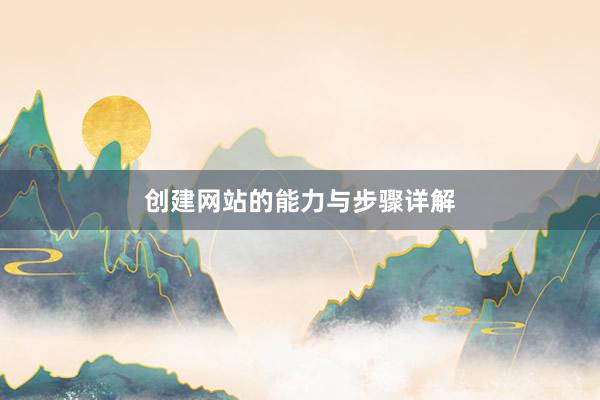 创建网站的能力与步骤详解