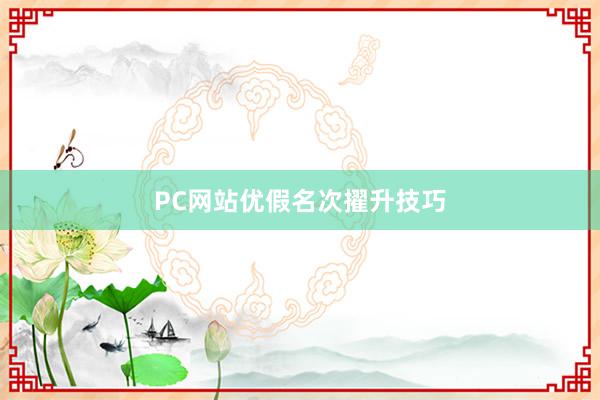 PC网站优假名次擢升技巧