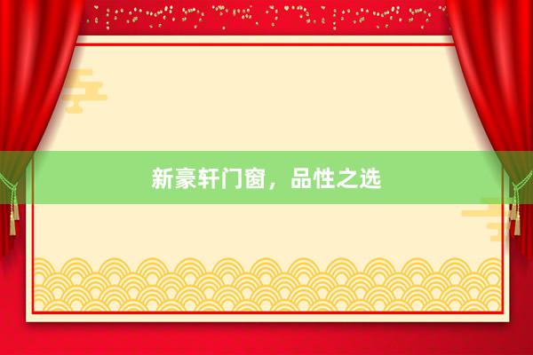 新豪轩门窗，品性之选