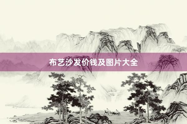 布艺沙发价钱及图片大全